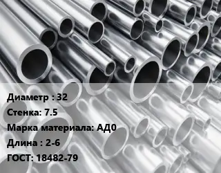 Труба алюминиевая 32 s=7.5 Марка: АД0 L=2-6 ГОСТ: 18482-79